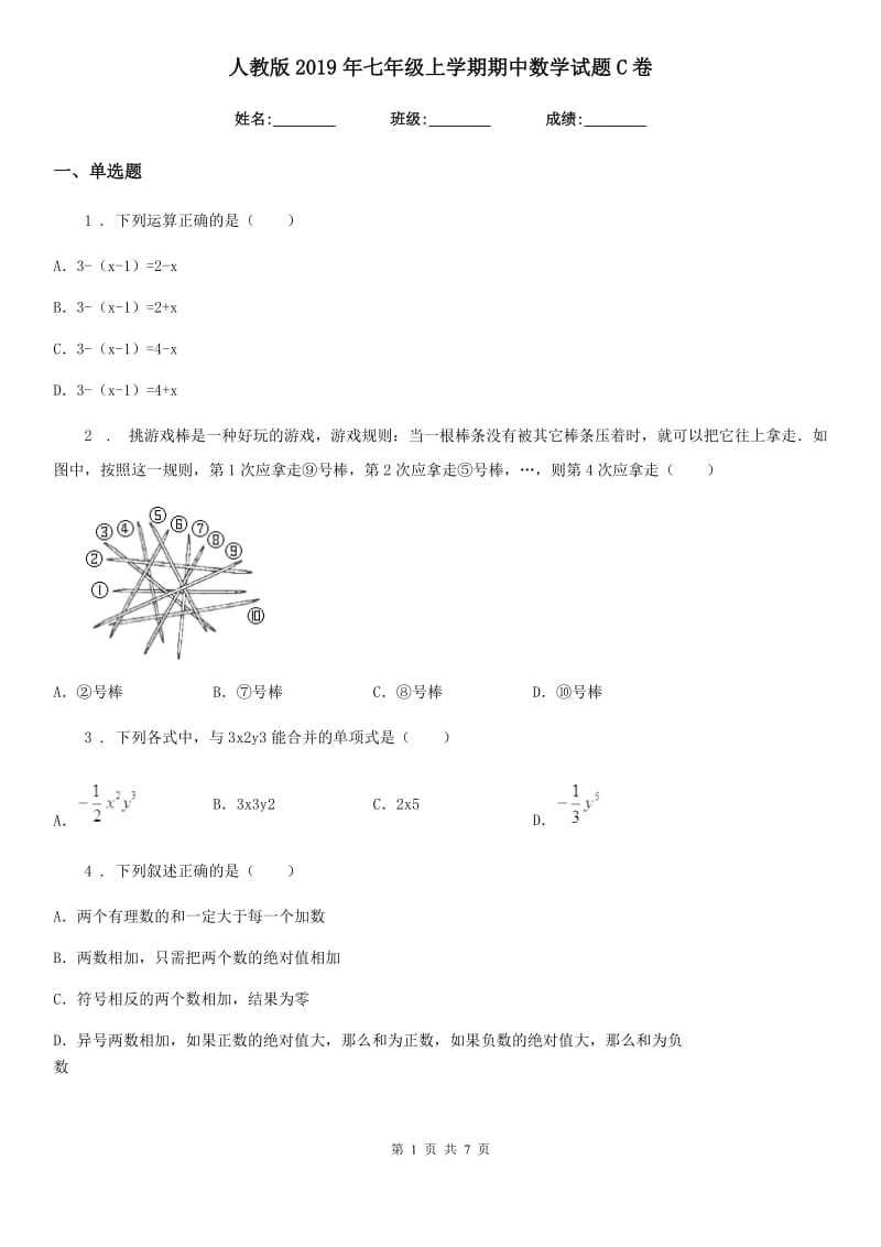 人教版2019年七年级上学期期中数学试题C卷新版_第1页