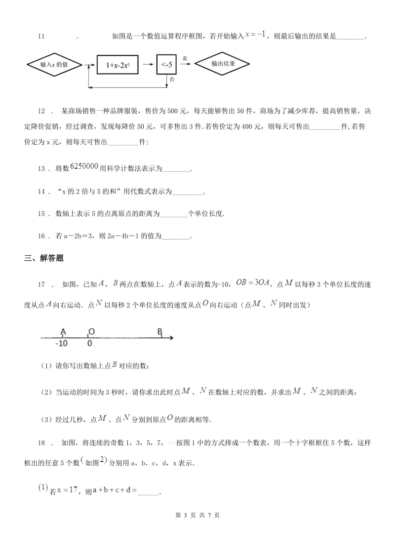 人教版2019年七年级上学期期中数学试题C卷新版_第3页