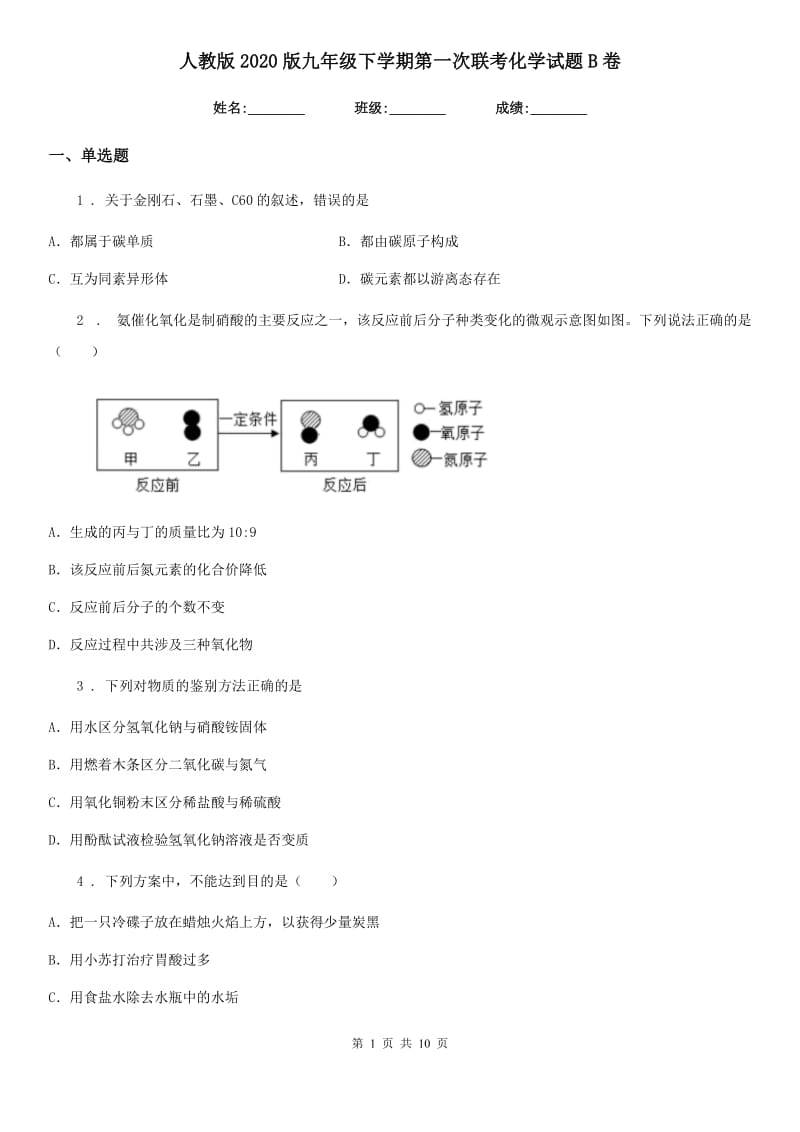 人教版2020版九年级下学期第一次联考化学试题B卷_第1页