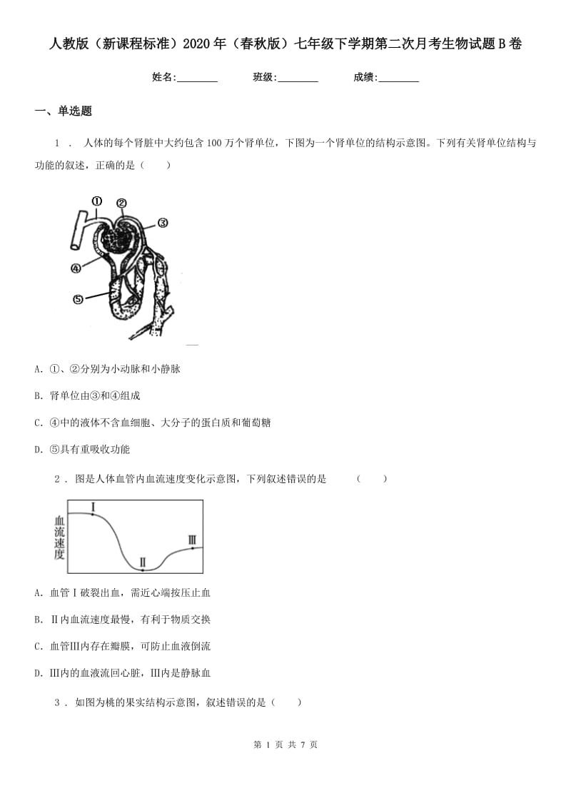 人教版（新课程标准）2020年（春秋版）七年级下学期第二次月考生物试题B卷_第1页