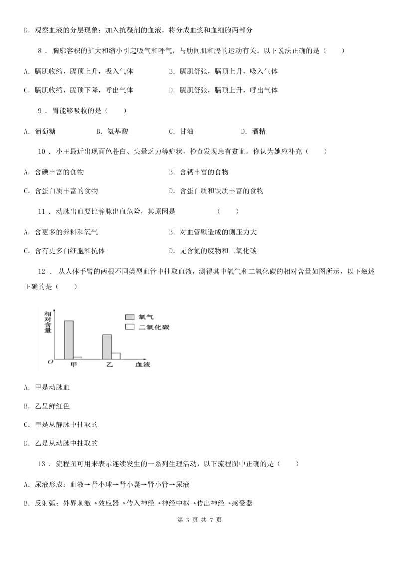 人教版（新课程标准）2020年（春秋版）七年级下学期第二次月考生物试题B卷_第3页