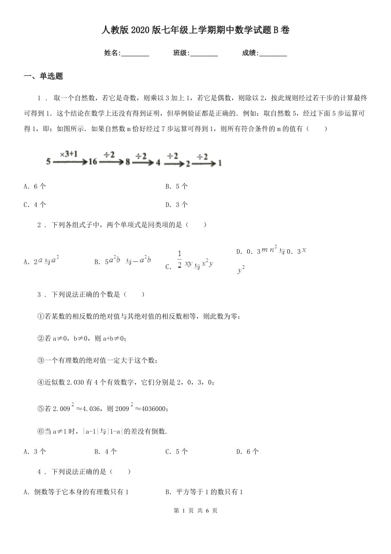 人教版2020版七年级上学期期中数学试题B卷（练习）_第1页