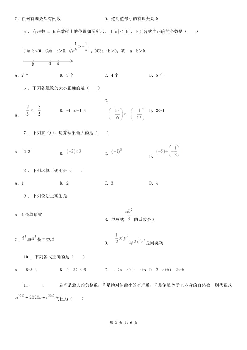 人教版2020版七年级上学期期中数学试题B卷（练习）_第2页