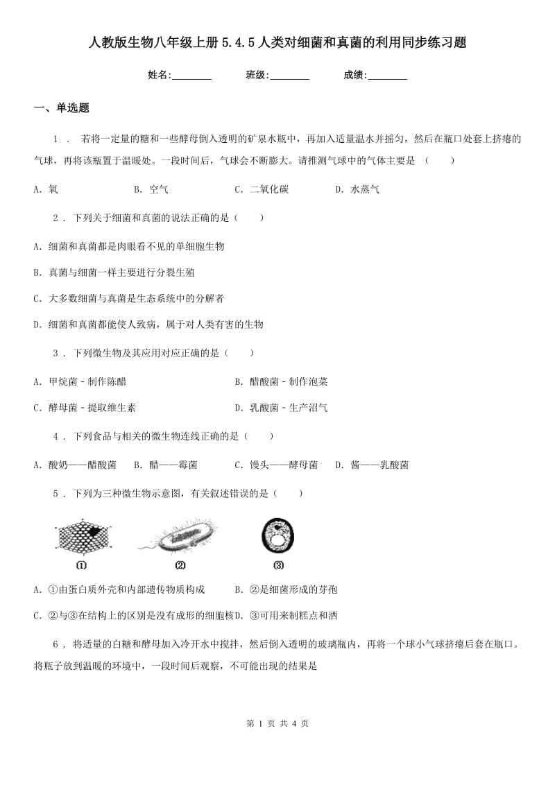 人教版生物八年级上册5.4.5人类对细菌和真菌的利用同步练习题_第1页