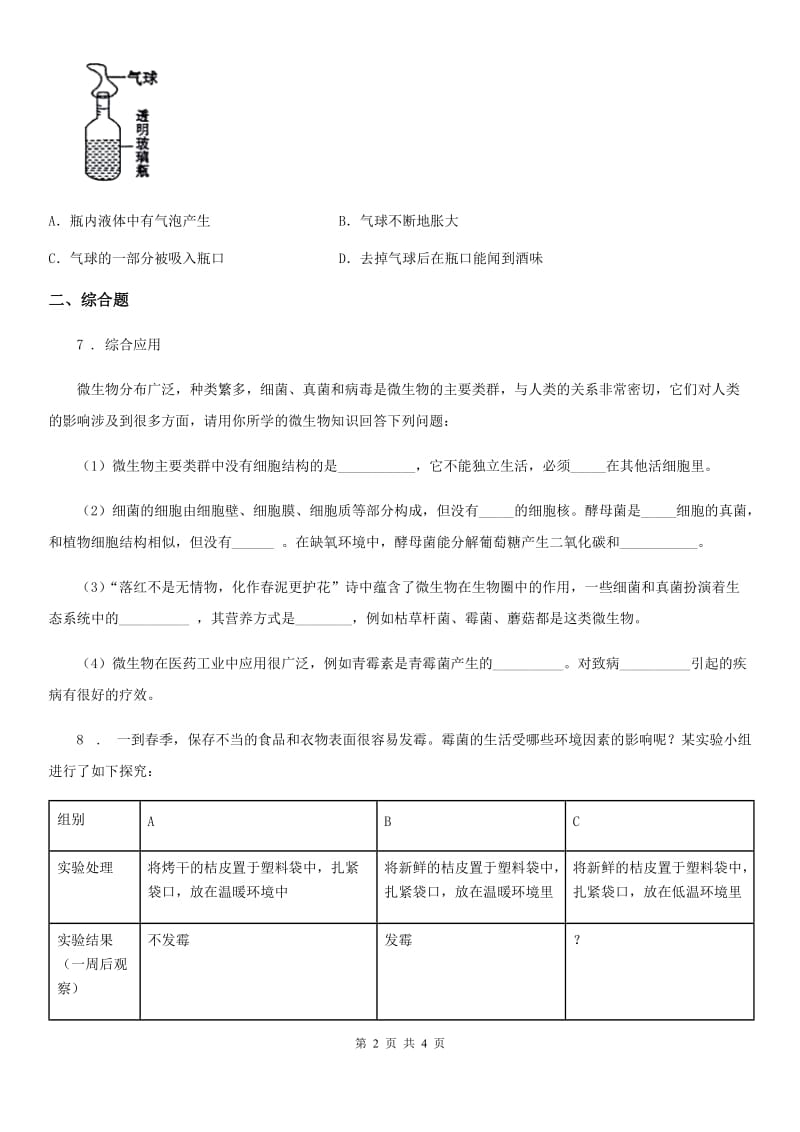 人教版生物八年级上册5.4.5人类对细菌和真菌的利用同步练习题_第2页