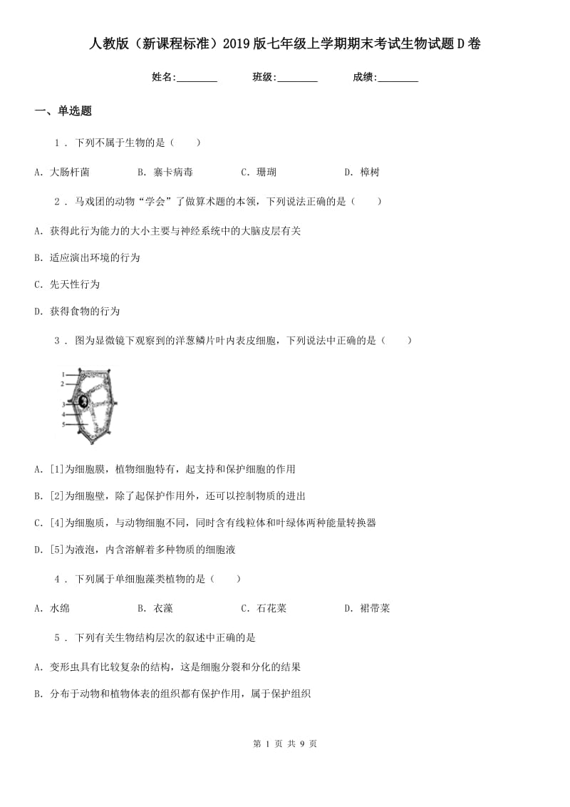 人教版（新课程标准）2019版七年级上学期期末考试生物试题D卷(练习)_第1页