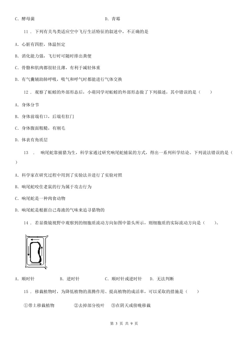 人教版（新课程标准）2019版七年级上学期期末考试生物试题D卷(练习)_第3页