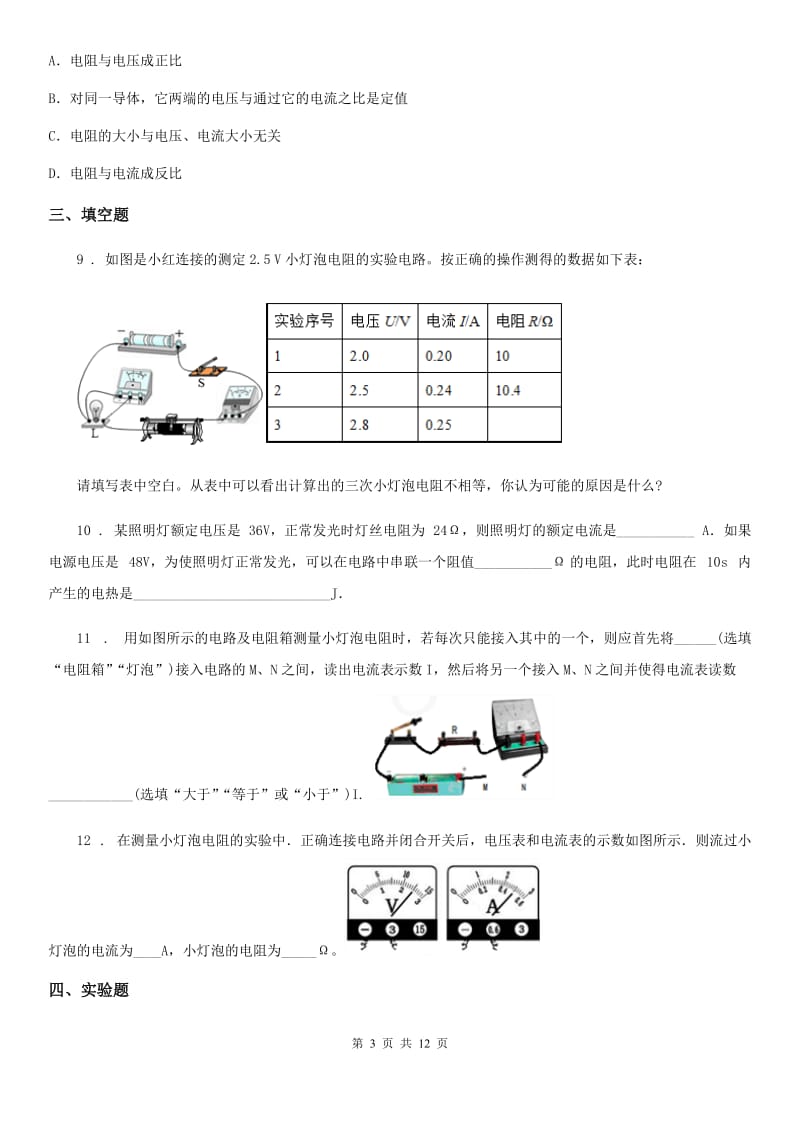 2019-2020学年人教版九年级全册17.3 电阻的测量物理章节练习题（II）卷_第3页