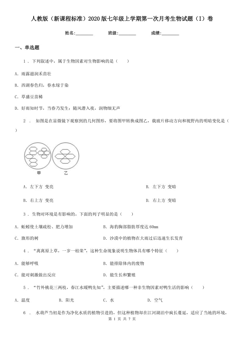 人教版（新课程标准）2020版七年级上学期第一次月考生物试题（I）卷_第1页