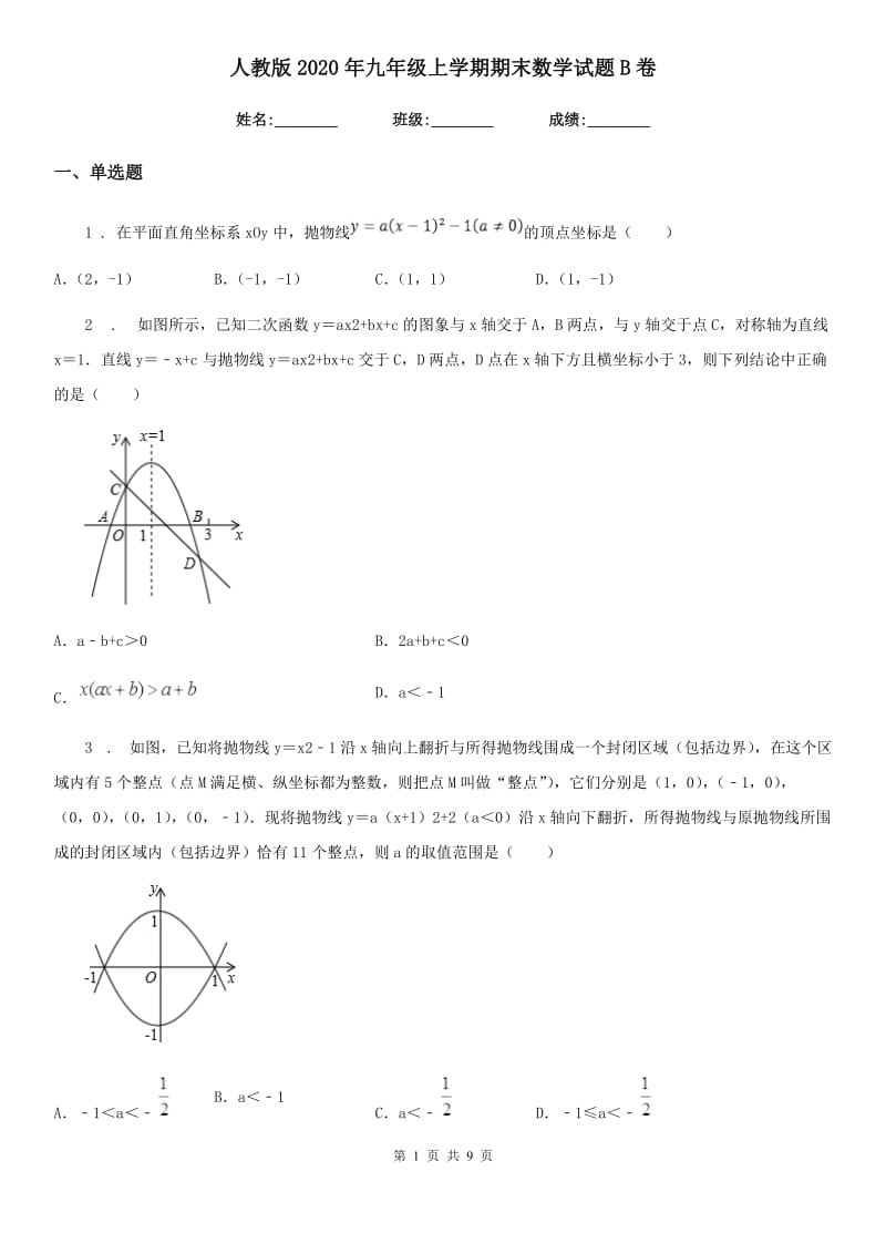 人教版2020年九年级上学期期末数学试题B卷（练习）_第1页