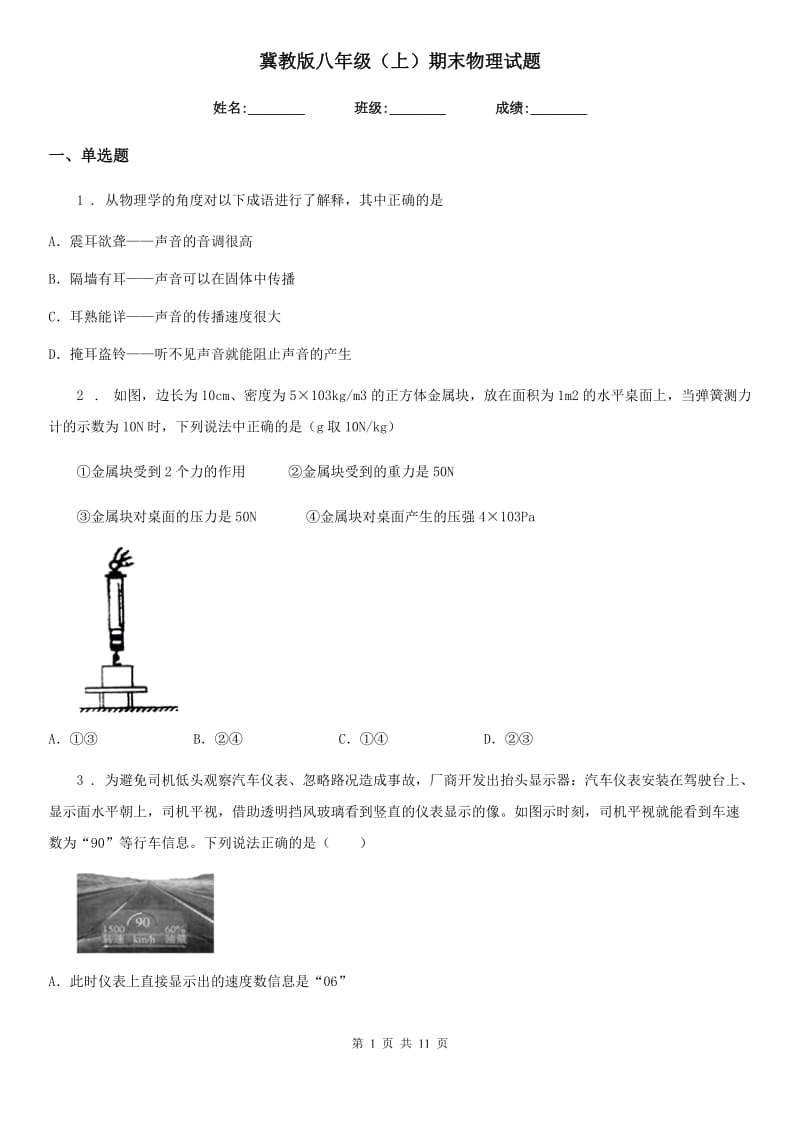 冀教版八年级（上）期末物理试题新版_第1页