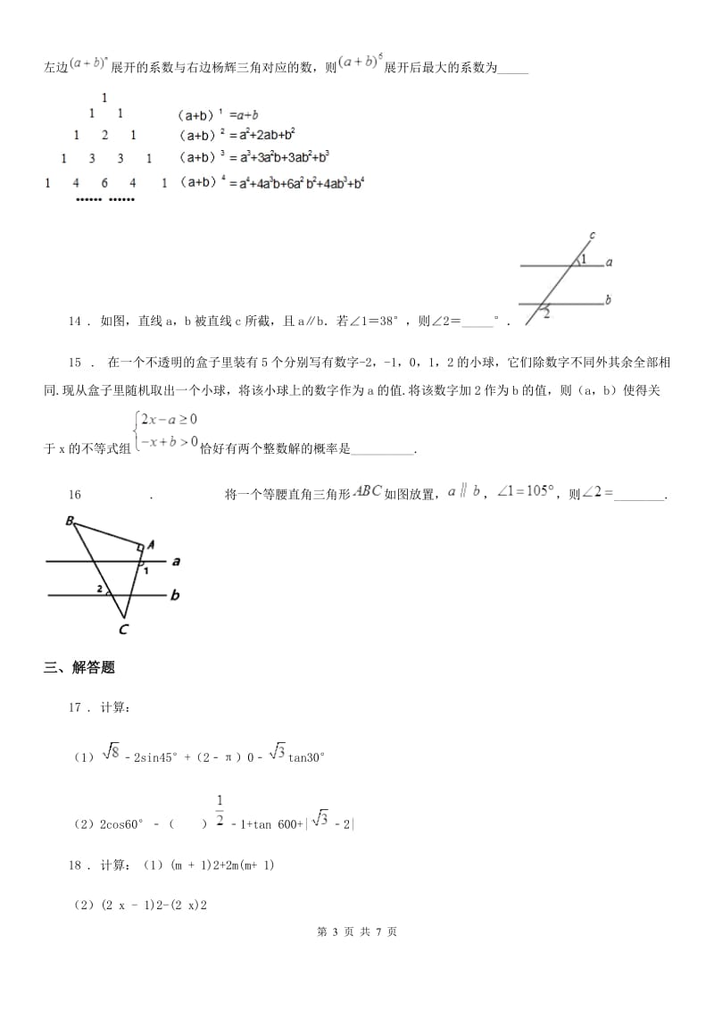 人教版2019版七年级下学期期末数学试题（I）卷_第3页