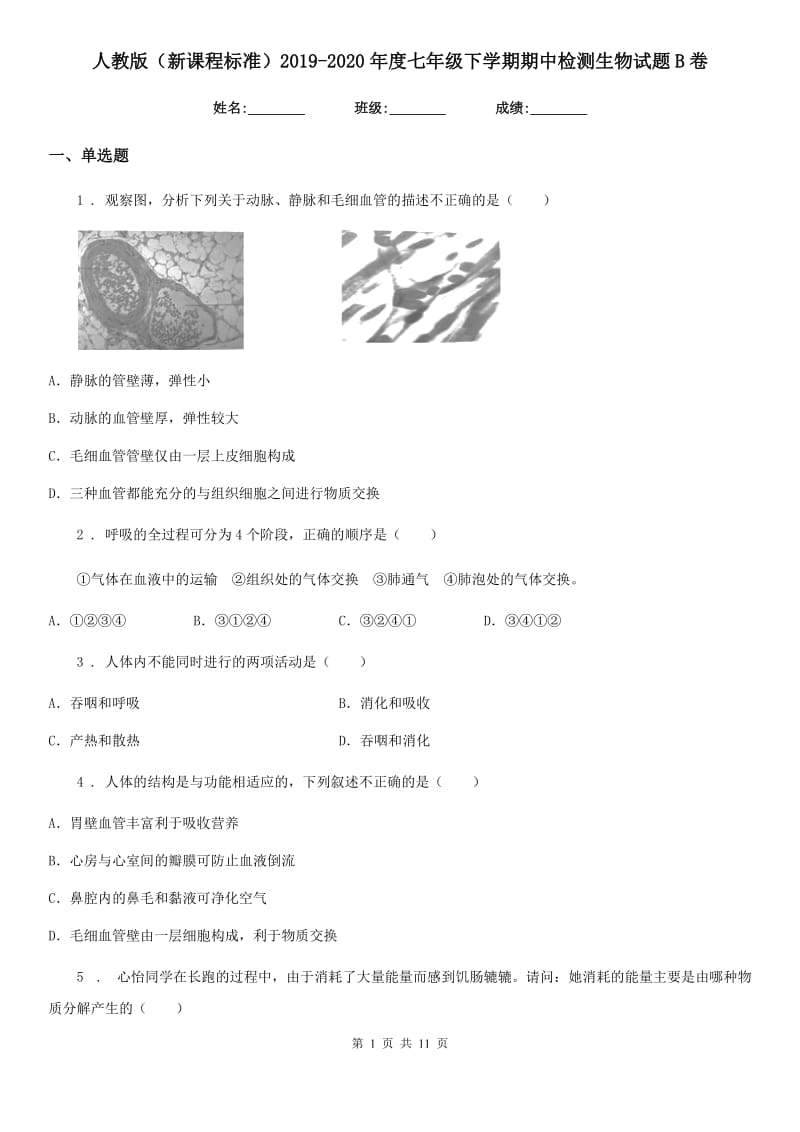 人教版（新课程标准）2019-2020年度七年级下学期期中检测生物试题B卷_第1页