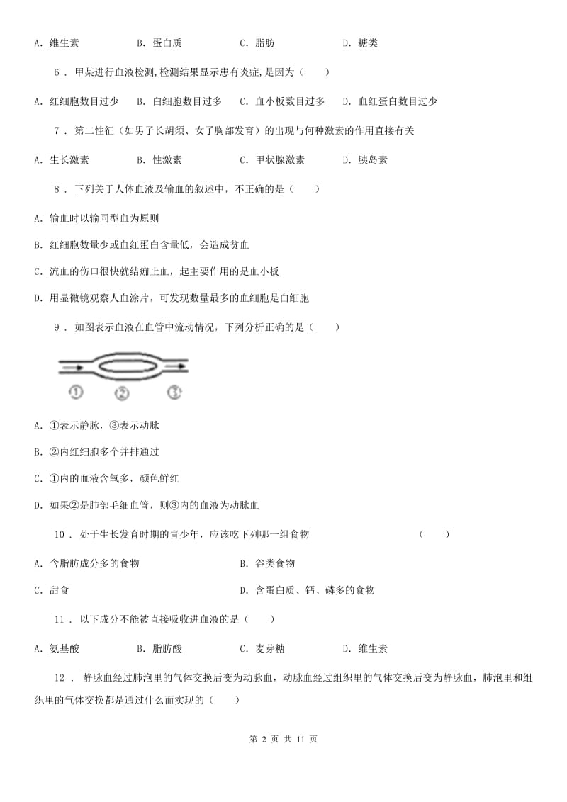 人教版（新课程标准）2019-2020年度七年级下学期期中检测生物试题B卷_第2页