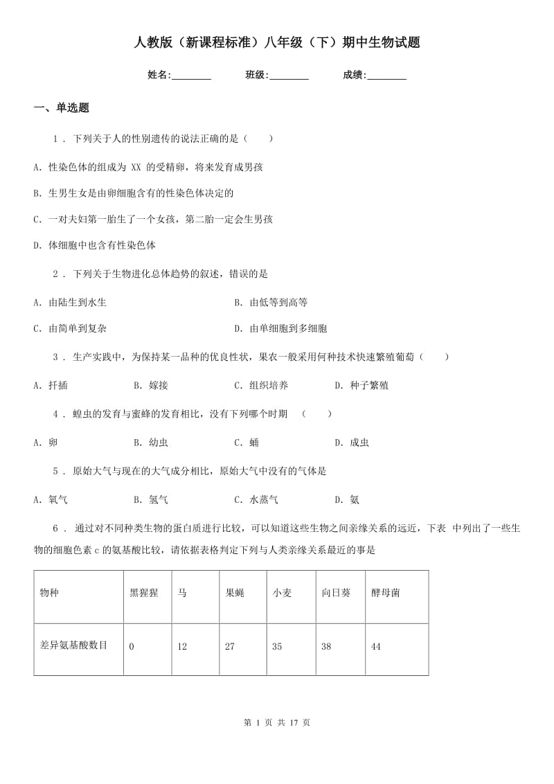 人教版（新课程标准）八年级（下）期中生物试题_第1页