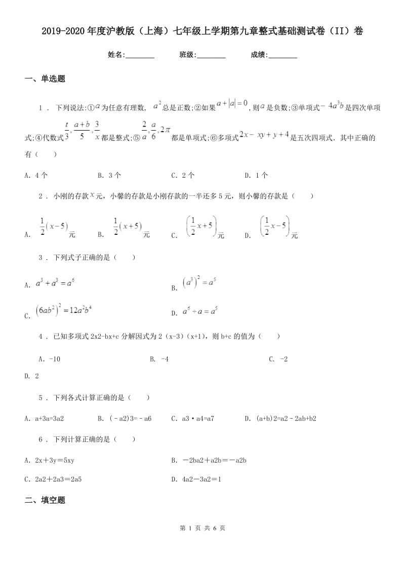 2019-2020年度沪教版（上海）七年级数学上学期第九章整式基础测试卷（II）卷_第1页