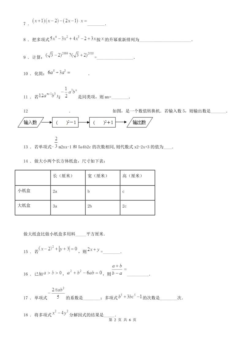 2019-2020年度沪教版（上海）七年级数学上学期第九章整式基础测试卷（II）卷_第2页