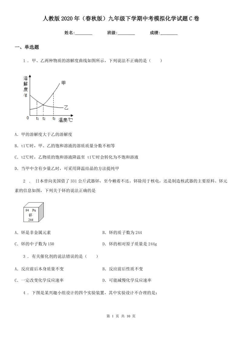 人教版2020年（春秋版）九年级下学期中考模拟化学试题C卷(模拟)_第1页