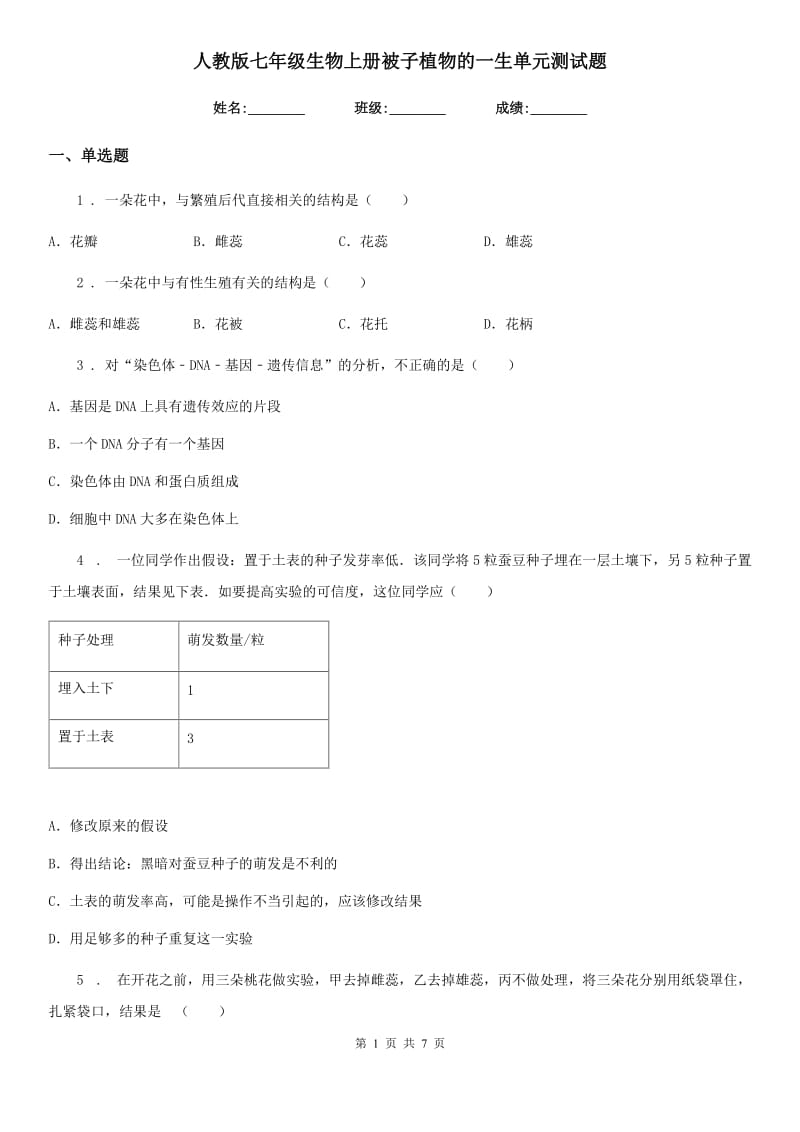 人教版七年级生物上册被子植物的一生单元测试题_第1页