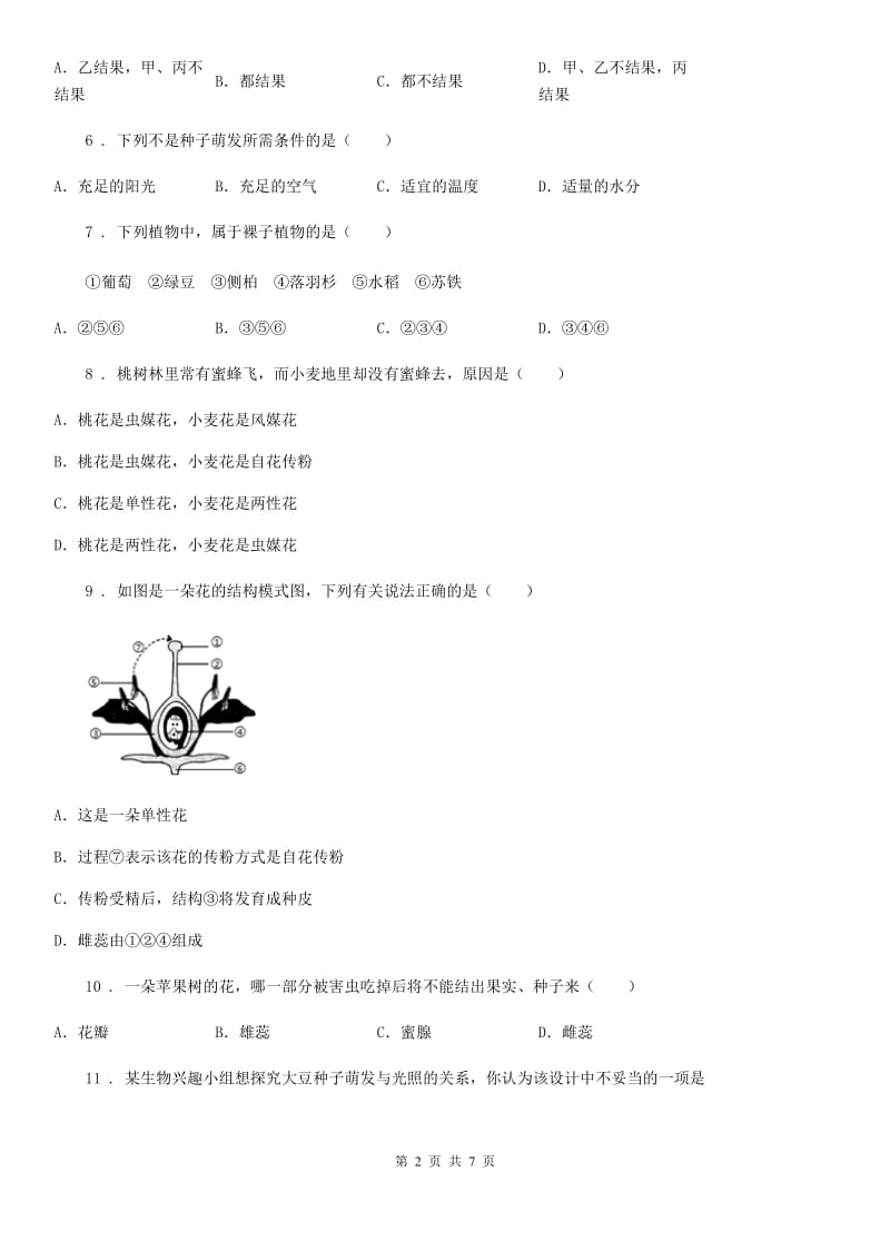 人教版七年级生物上册被子植物的一生单元测试题_第2页