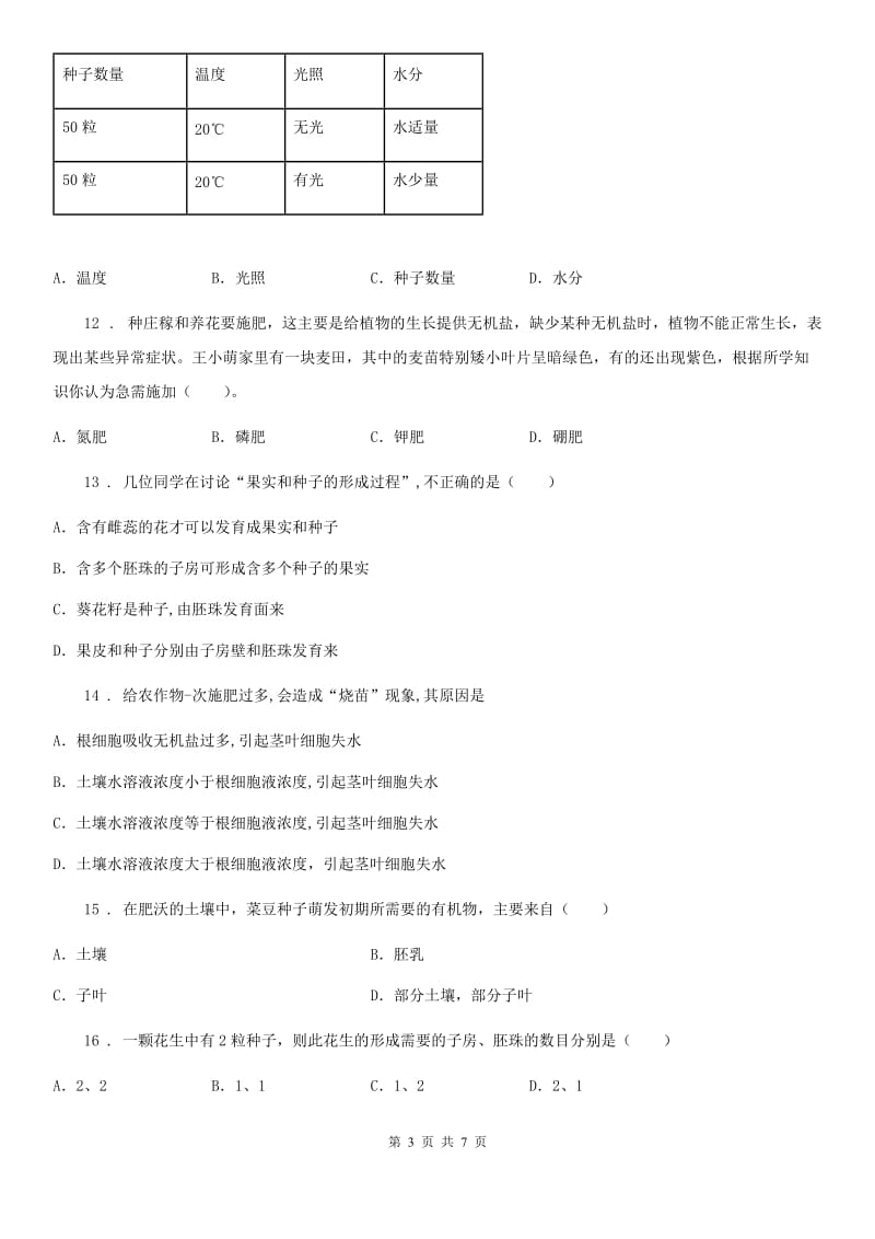 人教版七年级生物上册被子植物的一生单元测试题_第3页