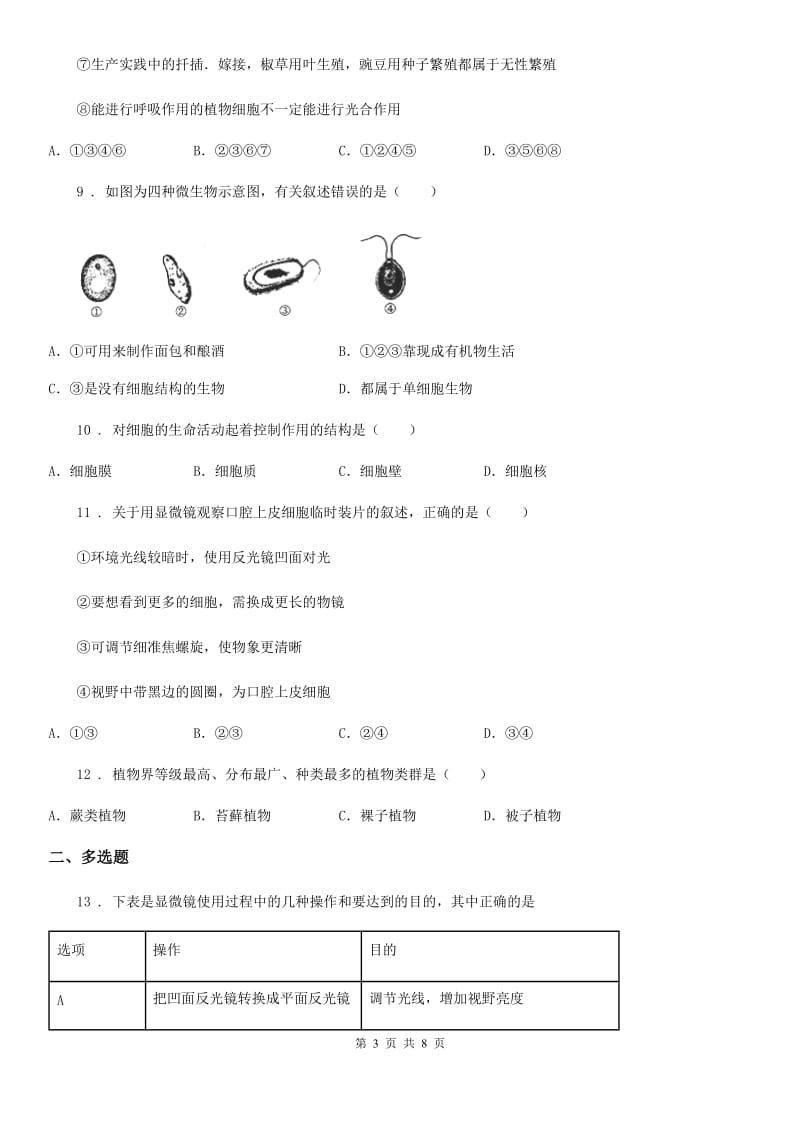 人教版（新课程标准）2019版七年级上学期期末考试生物试题D卷（模拟）_第3页