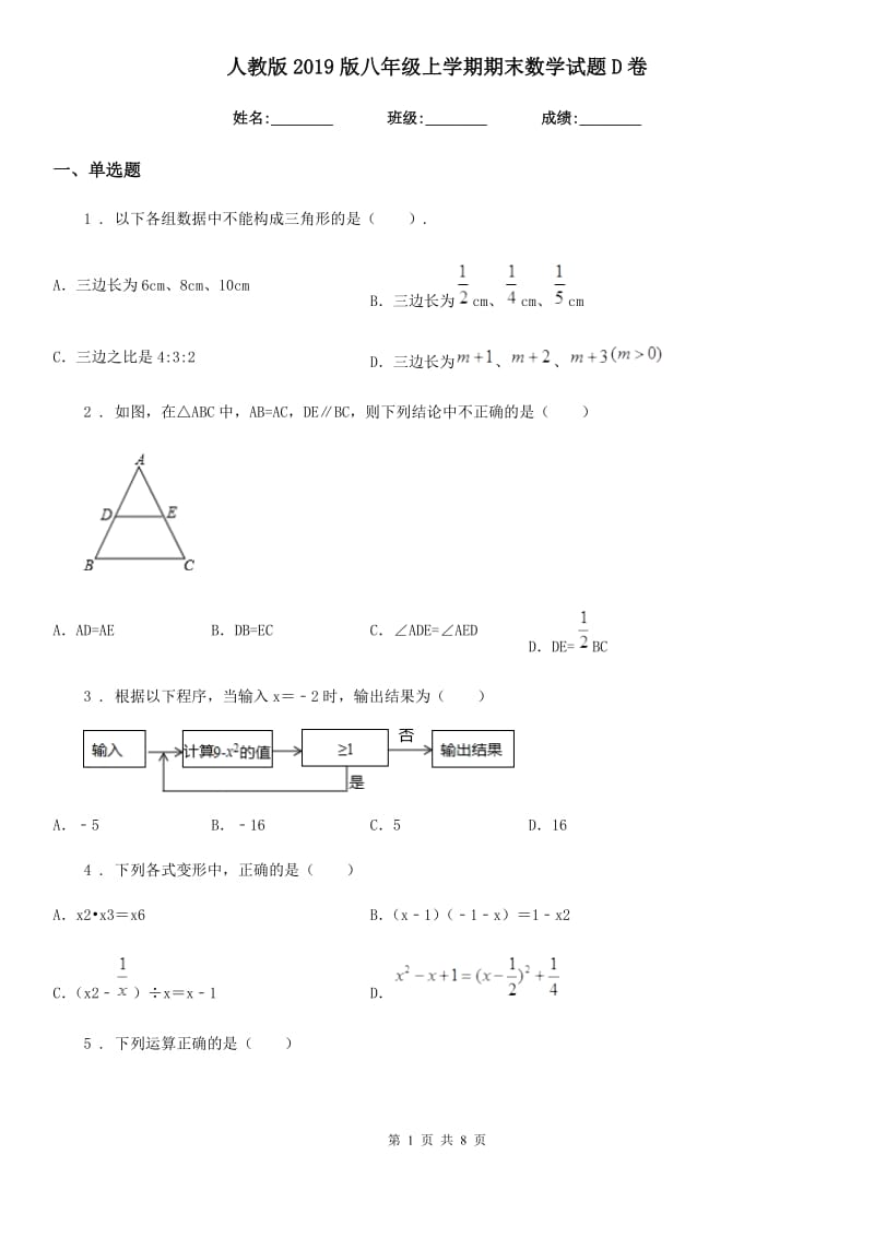 人教版2019版八年级上学期期末数学试题D卷(练习)_第1页