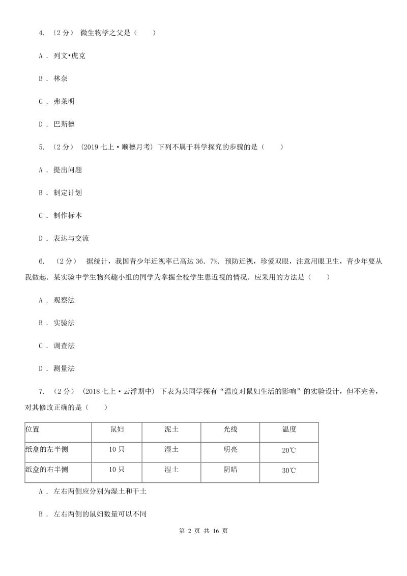 北京版九年级上学期生物第一次月考试卷_第2页