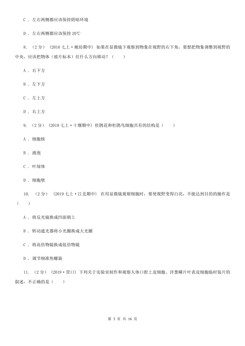 北京版九年级上学期生物第一次月考试卷_第3页