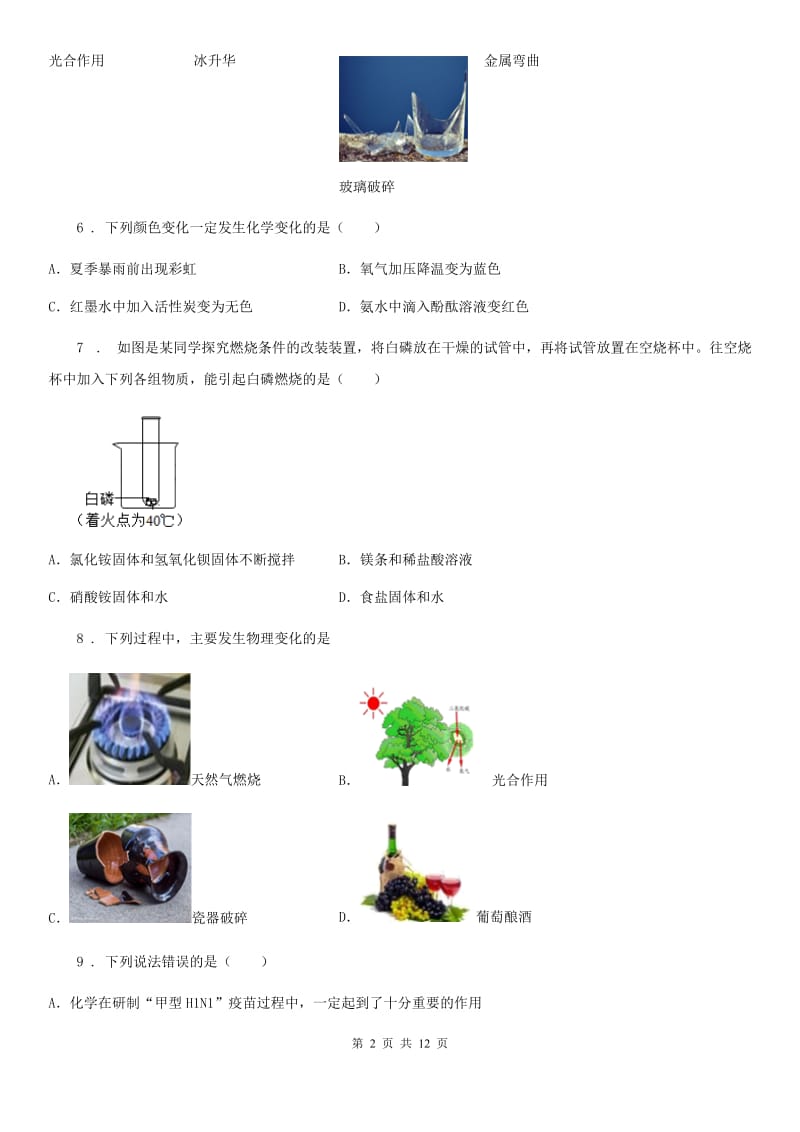 鲁教版九年级上册第一单元 第一节 化学真奇妙_第2页