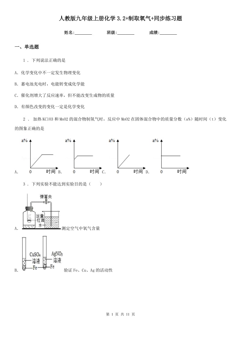 人教版九年级上册化学3.2+制取氧气+同步练习题_第1页