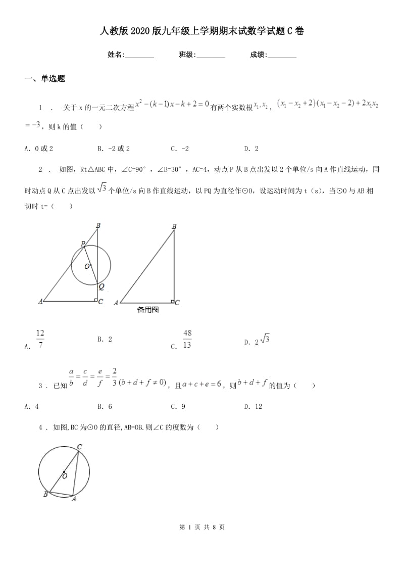 人教版2020版九年级上学期期末试数学试题C卷_第1页