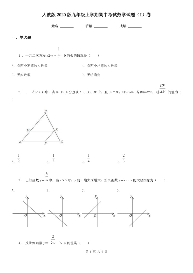 人教版2020版九年级上学期期中考试数学试题（I）卷（模拟）_第1页