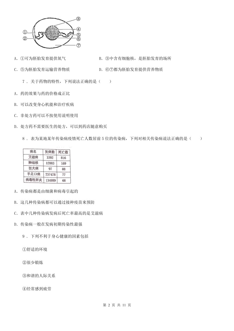 人教版（新课程标准）2019年八年级下学期期末生物试题（I）卷_第2页