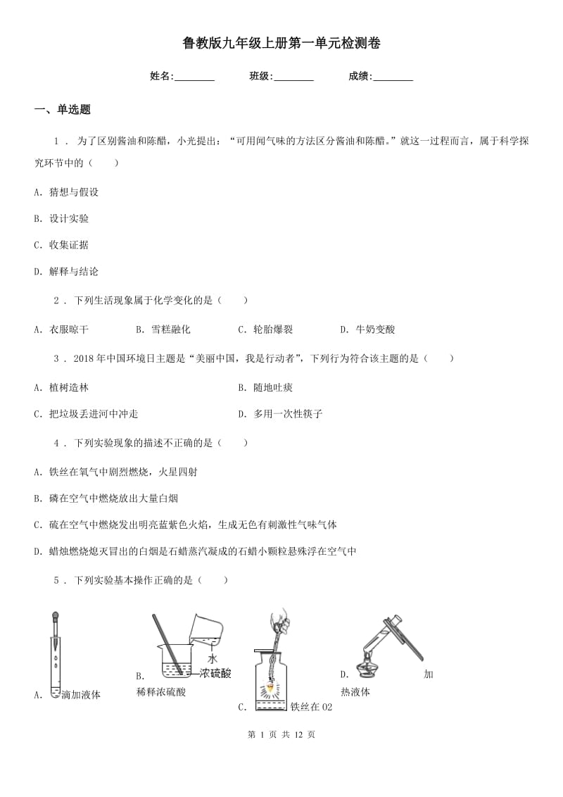 鲁教版九年级化学上册第一单元检测卷_第1页