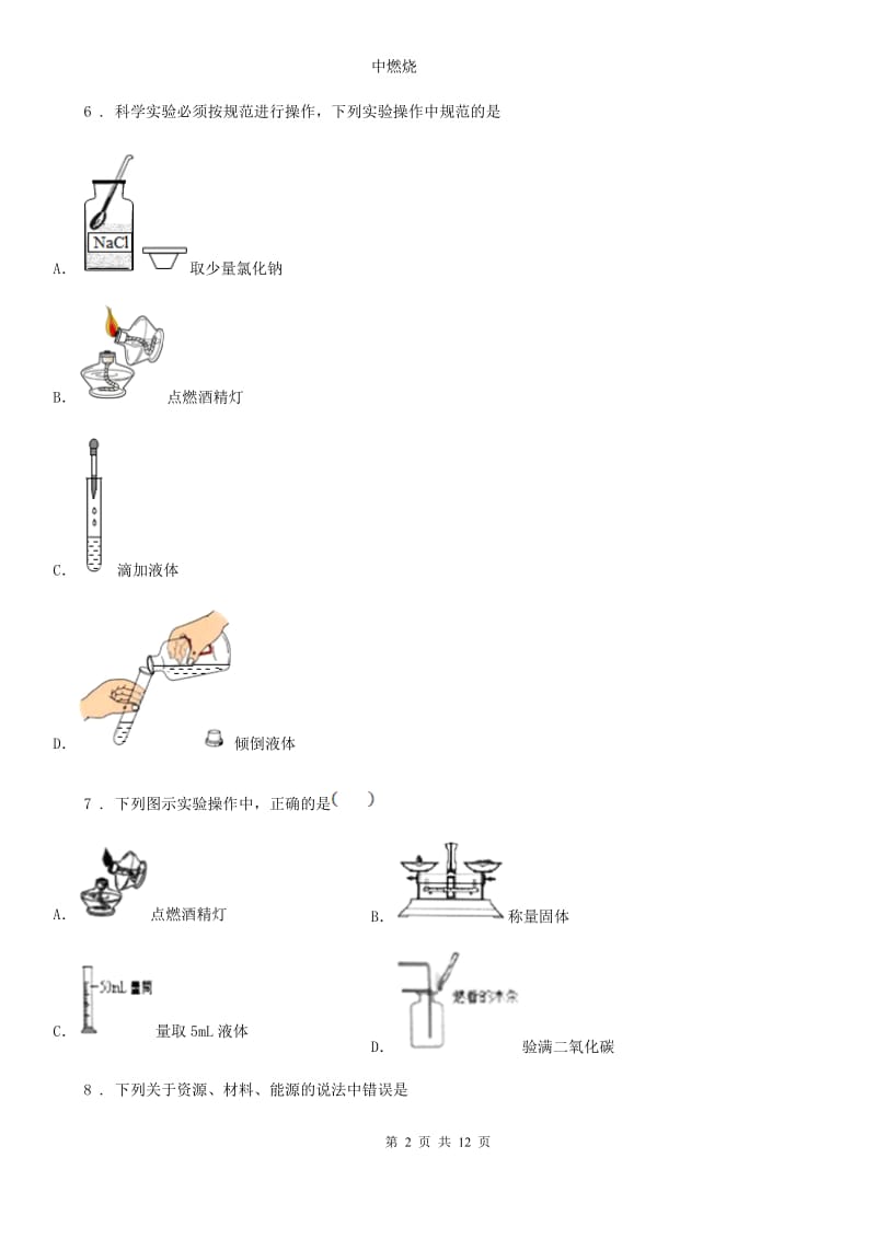 鲁教版九年级化学上册第一单元检测卷_第2页