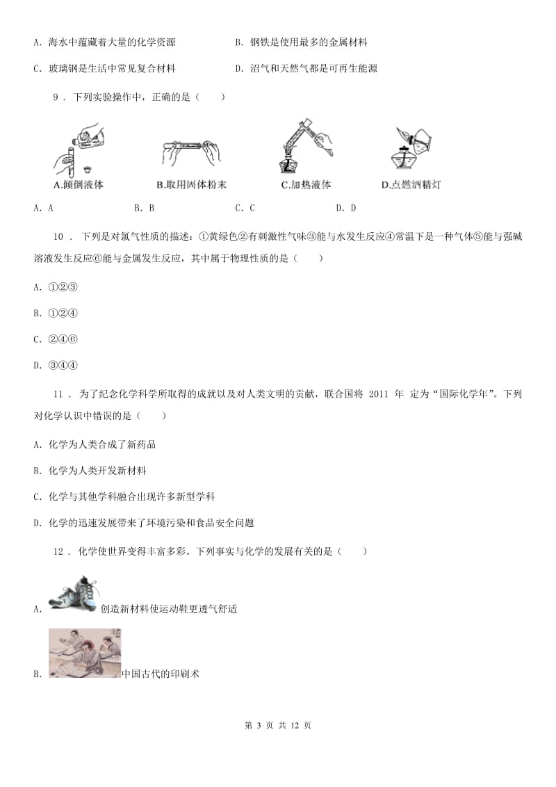 鲁教版九年级化学上册第一单元检测卷_第3页