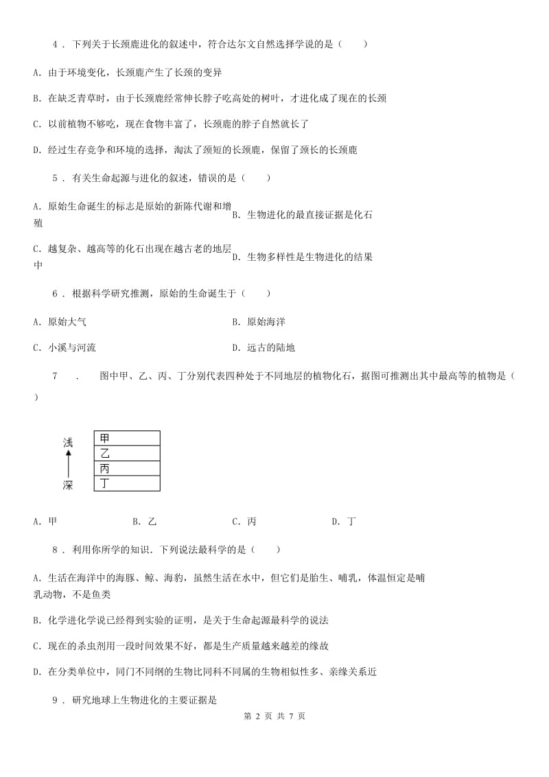 苏教版八年级上册生物 5.16生命起源和生物进化 单元测试题_第2页