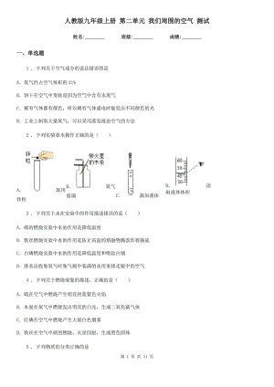 人教版九年級(jí)化學(xué)上冊(cè) 第二單元 我們周圍的空氣 測試