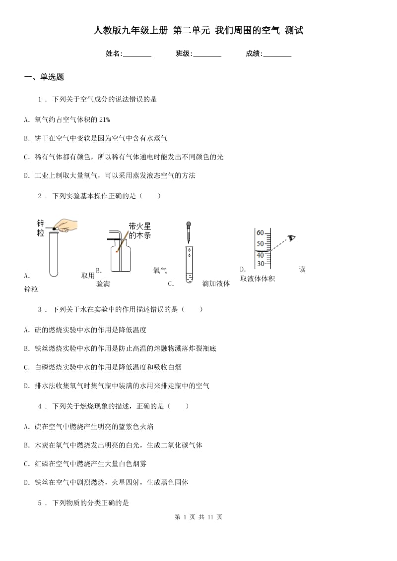 人教版九年级化学上册 第二单元 我们周围的空气 测试_第1页