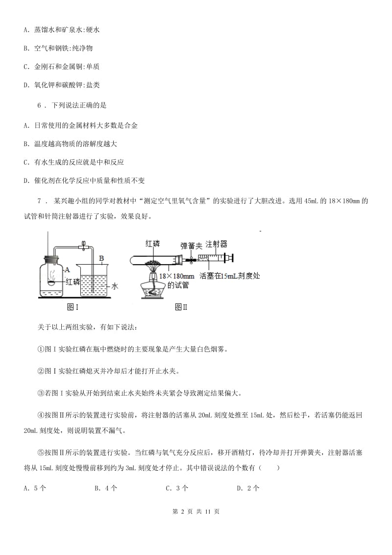 人教版九年级化学上册 第二单元 我们周围的空气 测试_第2页