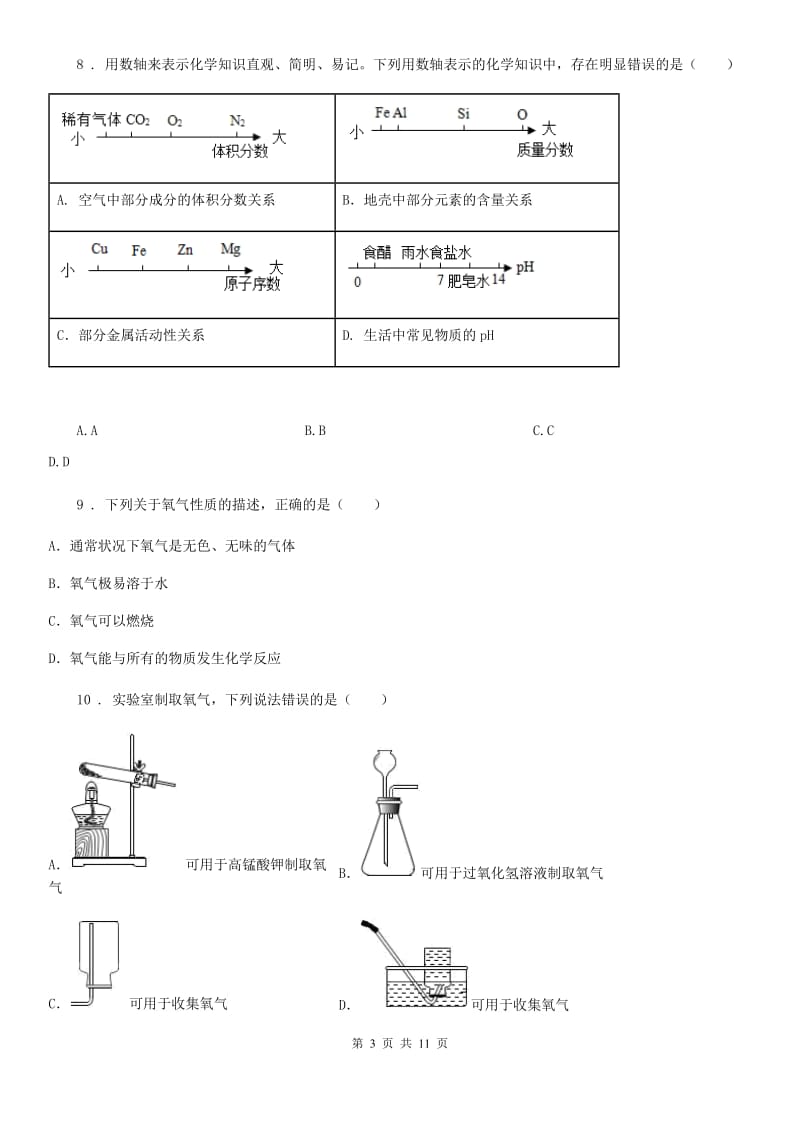 人教版九年级化学上册 第二单元 我们周围的空气 测试_第3页