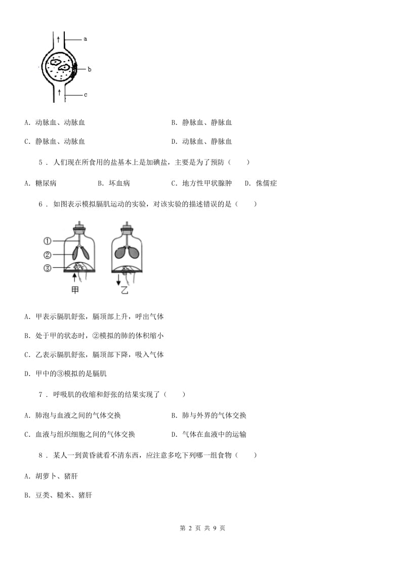 人教版（新课程标准）八年级3月月考生物试题(模拟)_第2页