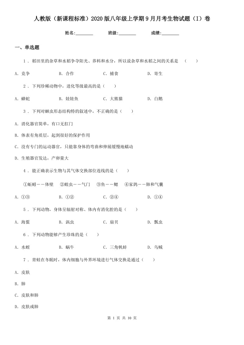 人教版（新课程标准）2020版八年级上学期9月月考生物试题（I）卷_第1页