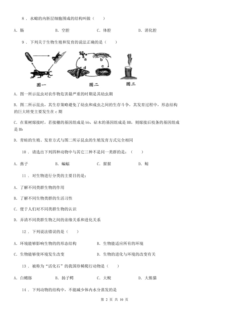 人教版（新课程标准）2020版八年级上学期9月月考生物试题（I）卷_第2页