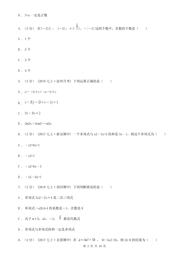 冀教版七年级上学期七校联考数学试题B卷_第2页