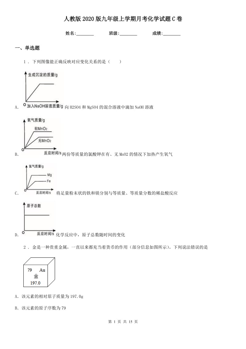 人教版2020版九年级上学期月考化学试题C卷（练习）_第1页