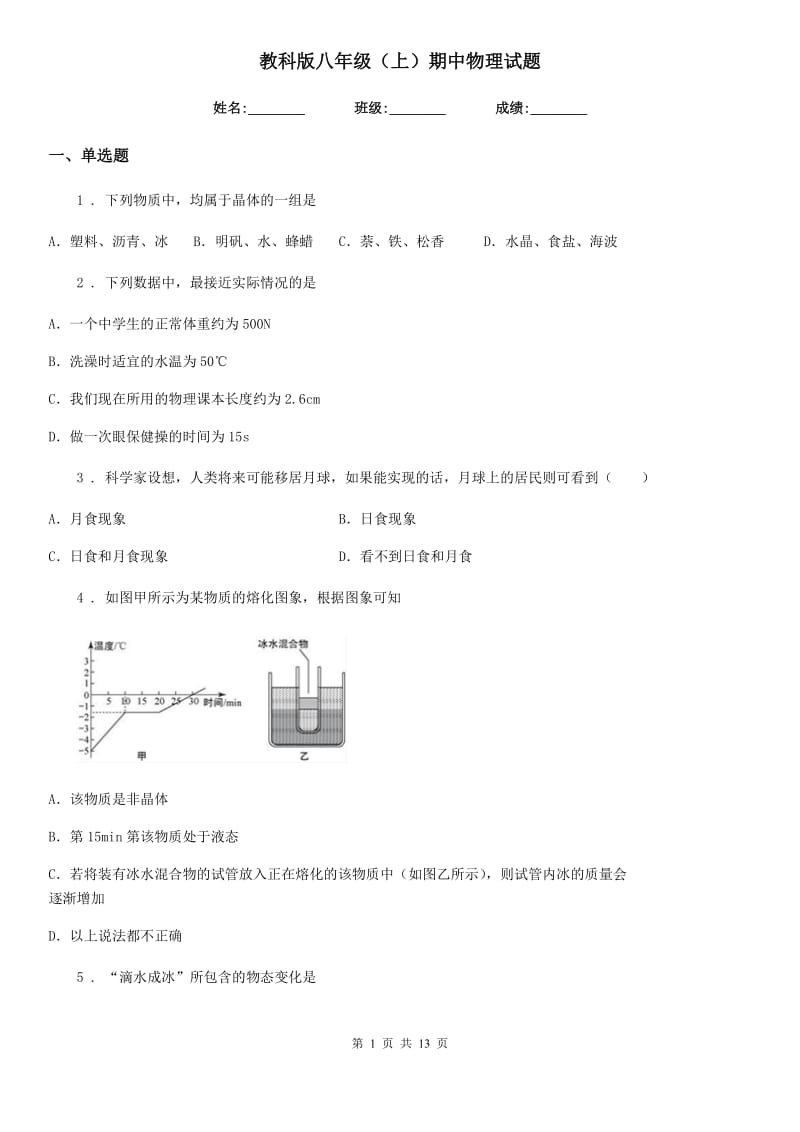 教科版八年级（上）期中物理试题（练习）_第1页