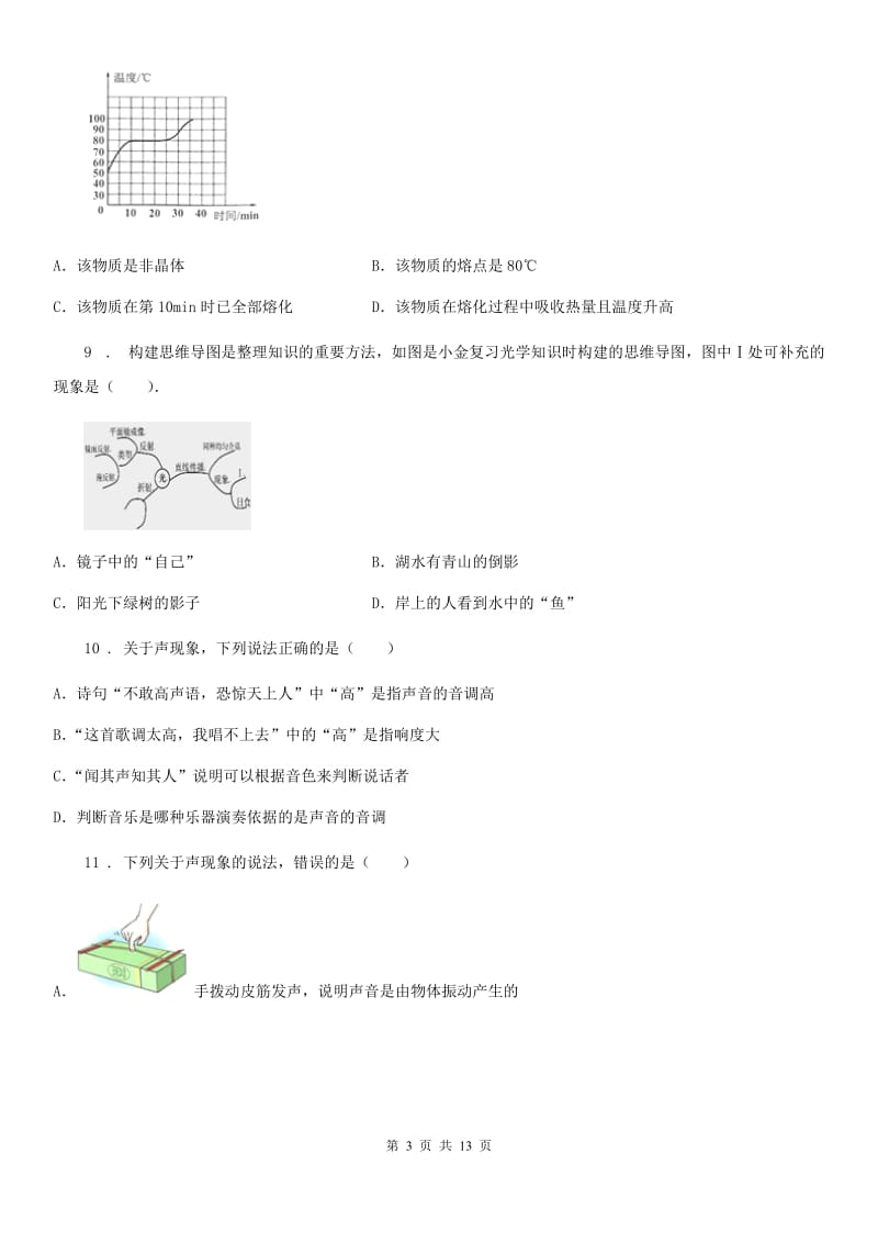 教科版八年级（上）期中物理试题（练习）_第3页