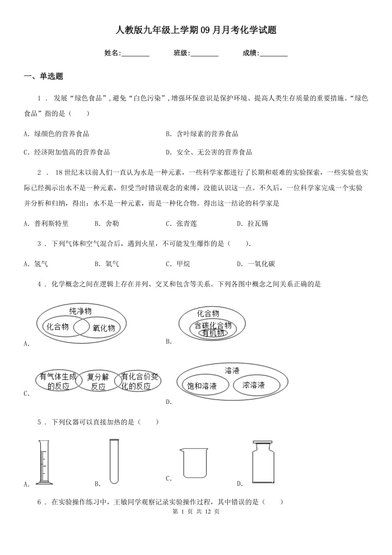 人教版九年级上学期09月月考化学试题_第1页